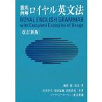 ロイヤル英文法―徹底例解