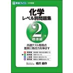化学レベル別問題集 2標準編 (東進ブックス 大学受験 レベル別問題集シリーズ)
