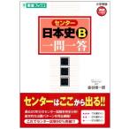 センター日本史B一問一答 完全版 (東進ブックス 大学受験 高速マスター) 金谷 俊一郎