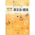 英文法・語法 高校中級・上級用 11 (発展30日完成シリーズ)