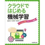 クラウドではじめる機械学習 Azure MLでらくらく体験 [単行本（ソフトカバー）] 脇森浩志、 杉山雅和; 羽生貴史