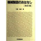 機械製図のおはなし 改訂版 中里 為成