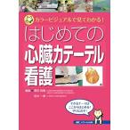 はじめての心臓カテーテル看護: カラービジュアルで見てわかる!