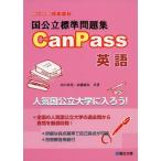 国公立標準問題集CanPass英語 (駿台受験シリーズ) 山口 玲児; 高橋 康弘