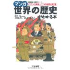 [A01338342]マンガ世界の歴史がわかる本 (〈フランス革命~二つの世界大戦〉篇) 小杉 あきら; ほしの ちあき