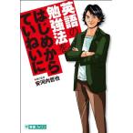 英語の勉強法をはじめからていねいに (東進ブックス TOSHIN COMICS) 安河内 哲也