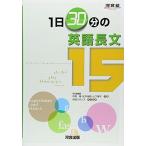 1日30分の英語長文15 (河合塾シリーズ) 中野 隆