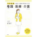 大学受験 小論文・面接の時事ネタ本 看護・医療・介護系編 三訂版 森崇子
