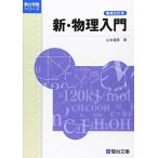 新・物理入門＜増補改訂版＞ (駿台受験シリーズ) [単行本（ソフトカバー）] 山本 義隆