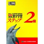 漢検2級漢字学習ステップ 改訂三版
