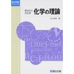 化学の理論: 原点からの化学 (駿台受験シリーズ) 石川 正明