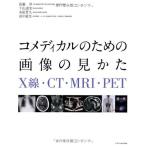 コメディカルのための画像の見かた X線・CT・MRI・PET