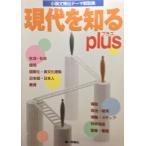 現代を知るplus: 小論文頻出テーマ解説集 第一学習社