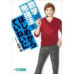 数学の勉強法をはじめからていねいに (東進ブックス TOSHIN COMICS) 志田 晶