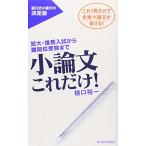 小論文これだけ！ 短大・推薦入試から難関校受験まで