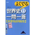 よくでる世界史B一問一答重要用語問題集 改訂版 小豆畑 和之