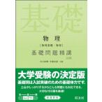 物理(物理基礎・物理)基礎問題精講 三訂版