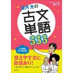 望月光の古文単語333 (超基礎がため)