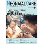 ネオネイタルケア 13年6月号 26ー6―新生児医療と看護専門誌 イラストで学ぶ新生児の適応生理ビジュアルノート