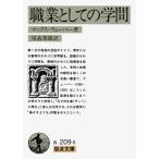 職業としての学問 (岩波文庫 白 209-5)