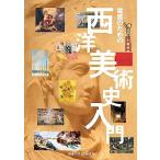 鑑賞のための 西洋美術史入門 (リトル キュレーター シリーズ)