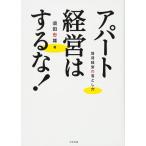 アパート経営はするな!: 賃貸経営の落とし穴
