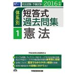 司法試験・予備試験 体系別短答式過去問集 (1) 憲法 2016年 (W(WASEDA)セミナー) [単行本（ソフトカバー）]