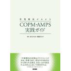 作業療法がわかる COPM・AMPS実践ガイド