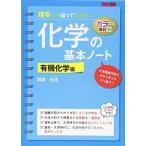 [A01345406]改訂カラー版 理系なら知っておきたい 化学の基本ノート[有機化学編] [単行本（ソフトカバー）] 岡島 光洋