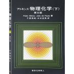 アトキンス 物理化学（下）
