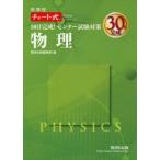30日完成!センター試験対策物理-新課程 (チャート式問題集シリーズ) 数研出版編集部