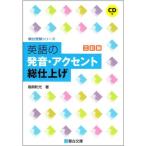 英語の発音・アクセント総仕上げ＜三訂版＞: CD付 (駿台受験シリーズ)