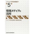 情報メディアの活用 (シリーズ学校図書館学第5巻) 「シリーズ学校図書館学」編集委員会