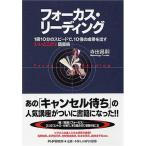 フォーカス・リーディング　「1冊10分」のスピードで、10倍の効果を出す いいとこどり読書術