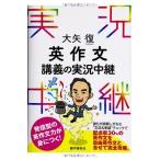 大矢復 英作文講義の実況中継 (実況中継シリーズ) 大矢 復