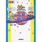 【改訂版】宇宙一わかりやすい高校化学(理論化学) 船登 惟希; 水谷 さるころ