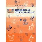英語長文を読むためのパラグラフ・リーディング 高校中級用 14 (発展30日完成シリーズ) [ハードカバー] 野村 武士