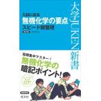 入試に出る 無機化学の要点 スピード総整理 改訂版 (大学JUKEN新書(理科)) 中川文夫