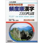 新版完全征服 頻度順漢字2300PLUS 改訂新版