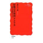 好戦の共和国アメリカ: 戦争の記憶をたどる (岩波新書 新赤版 1148)