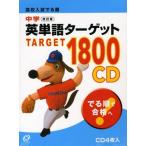 [A01347957]高校入試でる順中学英単語ターゲット1800 改訂版 CD 旺文社