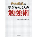 テストの花道流 夢がかなう人の勉強術