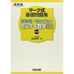 マーク式基礎問題集試験場であわてないセンター数学2・B (河合塾series) [単行本] 黒田 惠悟