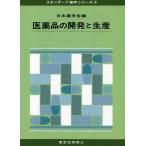 医薬品の開発と生産 (スタンダード薬学シリーズ8) (80) [単行本] 日本薬学会