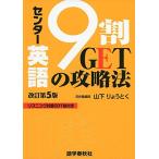 センター英語9割GETの攻略法 改訂第5版 山下 りょうとく
