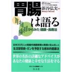 胃腸は語る: 胃相腸相からみた健康・長寿法
