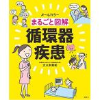 まるごと図解 循環器疾患
