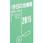 今日の治療薬2015 解説と便覧 浦部晶夫(NTT関東病院顧問) 島田和幸(新小山市民病院院長); 川合眞一(東邦大学副医学部長)