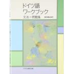 ドイツ語ワークブック