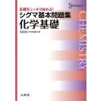 シグマ基本問題集化学基礎 (基本問題集 新課程版) 文英堂編集部